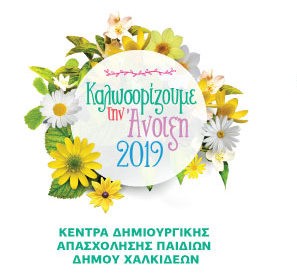 ΔΟΠΠΑΧ-ΧΑΛΚΙΔΑ: Ανοιξιάτικη εκδήλωση για παιδιά