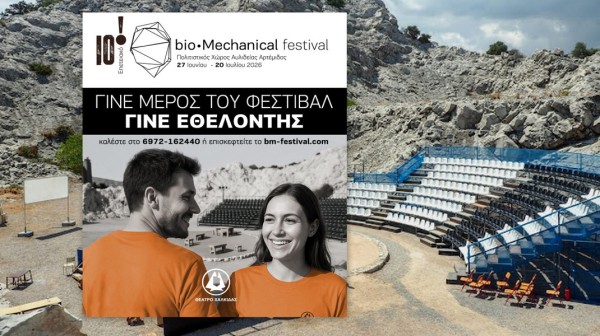 ΧΑΛΚΙΔΑ: Εθελοντές αναζητά το 10ο Bio-Mechanical Festival