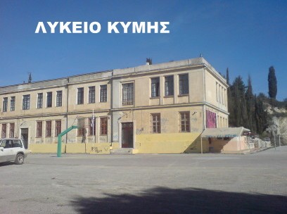 Σοβαρές ελλείψεις εκπαιδευτικών στο Γενικό Λύκειο Κύμης