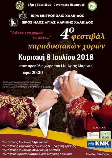 ΧΑΛΚΙΔΑ: Φεστιβάλ παραδοσιακών χορών στο ναό Αγίας Μαρίνας