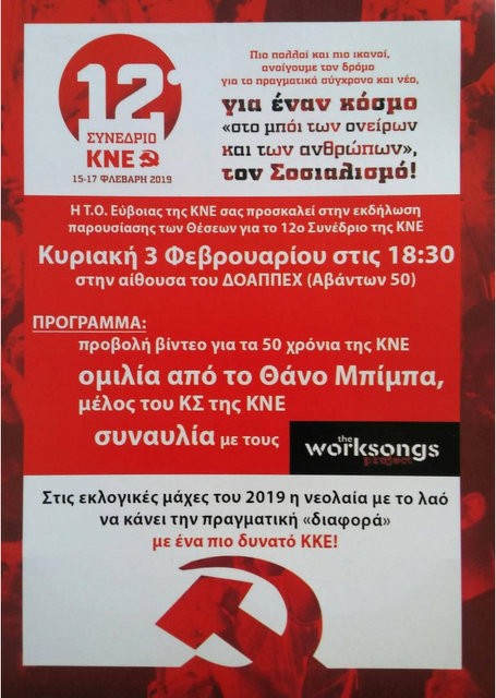 ΧΑΛΚΙΔΑ: Εκδήλωση της ΚΝΕ με ομιλία και συναυλία