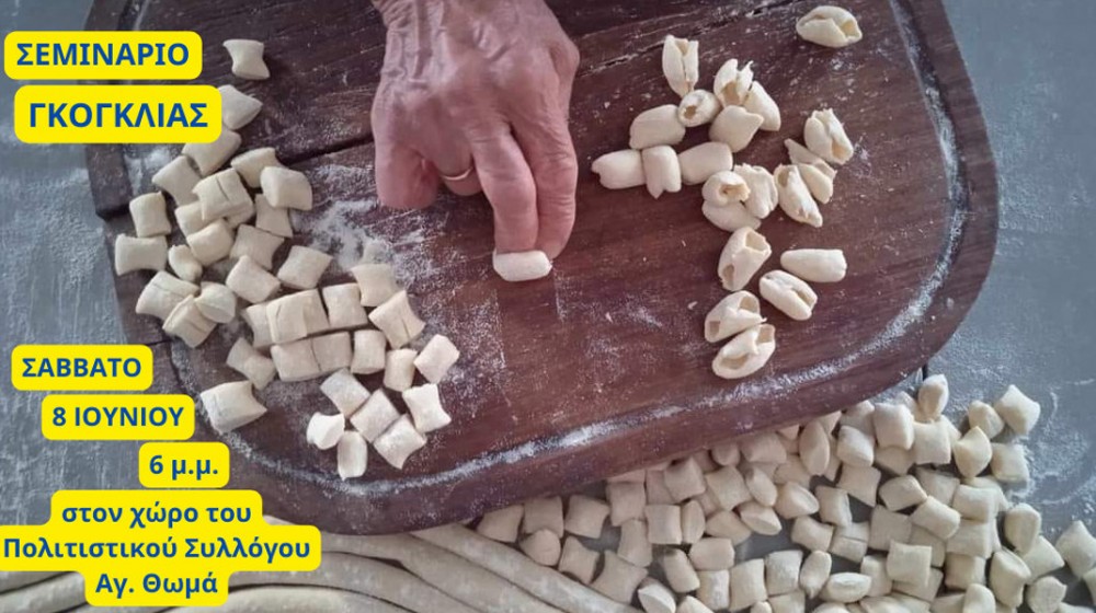 Σεμινάριο παραγωγής γκόγκλιας στο Πολιτιστικό Σύλλογο Αγίου Θωμά