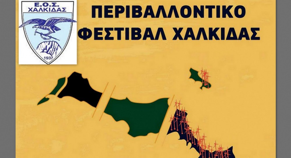ΟΡΕΙΒΑΤΙΚΟΣ ΣΥΛΛΟΓΟΣ ΧΑΛΚΙΔΑΣ: Αναζητά εθελοντές για το 3ο περιβαλλοντικό φεστιβάλ