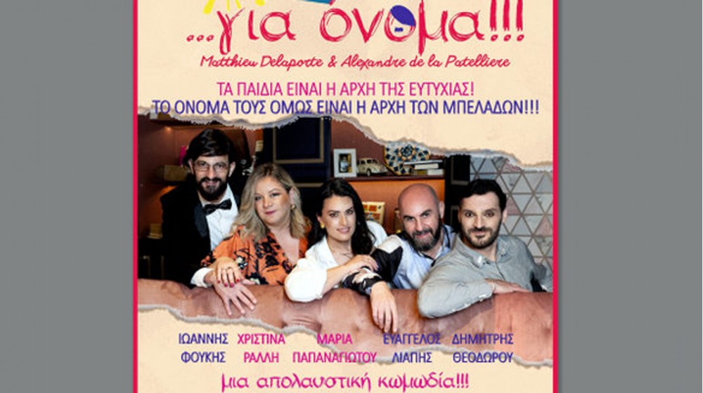 ΧΑΛΚΙΔΑ: Κωμωδία για το όνομα ενός μωρού στο Θέατρο Ορέστης Μακρής