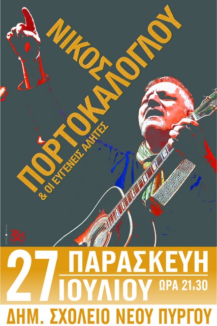 O Νίκος Πορτοκάλογλου και οι Ευγενείς Αλήτες ταξιδεύουν στην Εύβοια