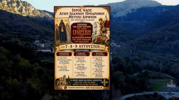 ΜΕΤΟΧΙ ΔΙΡΦΥΩΝ: Υποδέχεται το ιερό λείψανο του Αγίου Γεωργίου του Τροπαιοφόρου