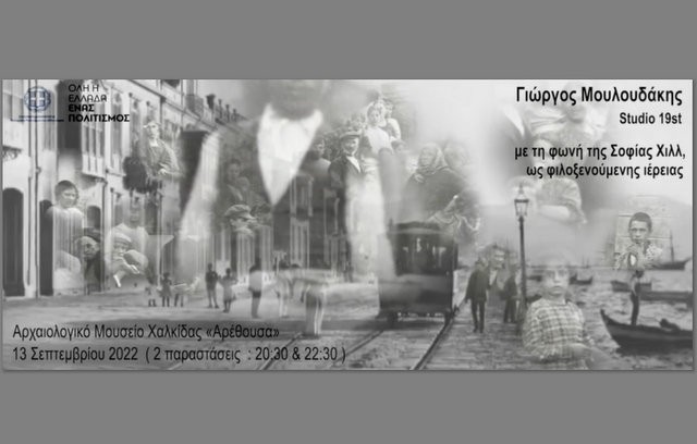 ΧΑΛΚΙΔΑ: Παράσταση με θέμα την Μικρασιατική Καταστροφή στο Μουσείο της Αρέθουσας