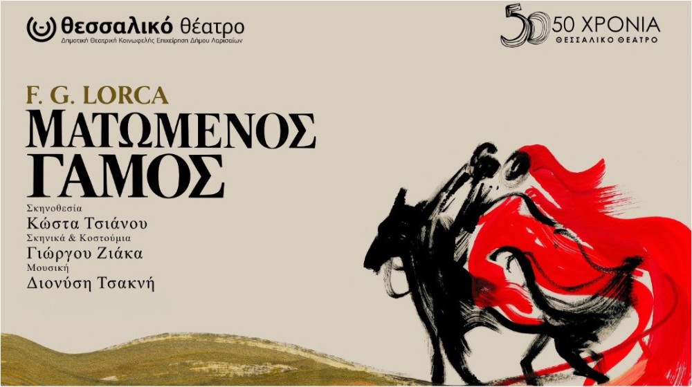 Ο  Ματωμένος Γάμος του Λόρκα ανεβαίνει στη Χαλκίδα