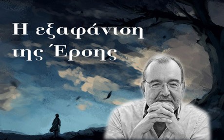 Η ΕΞΑΦΑΝΙΣΗ ΤΗΣ ΕΡΣΗΣ (κεφάλαιο 6): Εκβιασμός