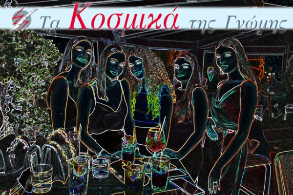 Τα Κοσμικά της Γνώμης επιστρέφουν!