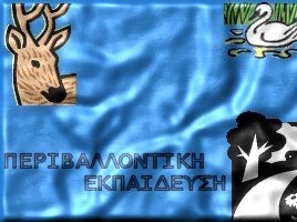 Οικολογικό παιδικό βιβλίο και μυθοπλασία