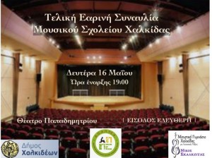 ΧΑΛΚΙΔΑ: Συναυλία από τους μαθητές του Μουσικού Σχολείου στο Θέατρο Παπαδημητρίου