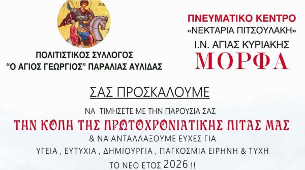 Πρωτοχρονιάτικη πίτα με ευχές και παράδοση στην Παραλία Αυλίδας