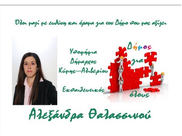 H Αλεξάνδρα Θαλασσινού υποψήφια Δήμαρχος Κύμης- Αλιβερίου