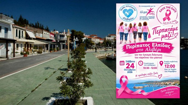 ΑΛΙΒΕΡΙ: Περίπατος ελπίδας για την πρόληψη του καρκίνου του μαστού