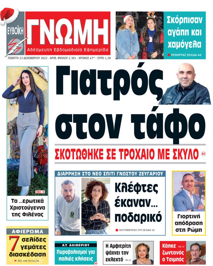 22 ΔΕΚΕΜΒΡΙΟΥ 2022