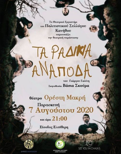 ΧΑΛΚΙΔΑ: Παρουσιάζονται ...τα ραδίκια ανάποδα με είσοδο ελεύθερη για το κοινό