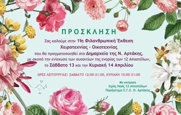ΑΡΤΑΚΗ: Φιλανθρωπική Έκθεση Χειροτεχνίας-Οικοτεχνίας