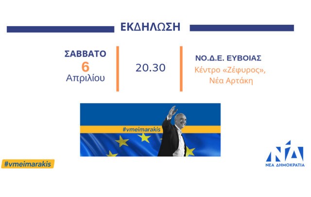 ΝΕΑ ΔΗΜΟΚΡΑΤΙΑ: Ο Βαγγέλης Μεϊμαράκης μιλάει σε εκδήλωση στην Αρτάκη