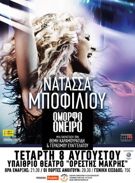 Η Νατάσσα Μποφίλιου φέρνει το όμορφο όνειρό της στη Χαλκίδα