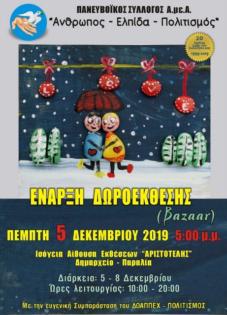 ΧΑΛΚΙΔΑ: Χριστουγεννιάτικο Bazaar στην Αίθουσα Αριστοτέλης του Δημαρχείου