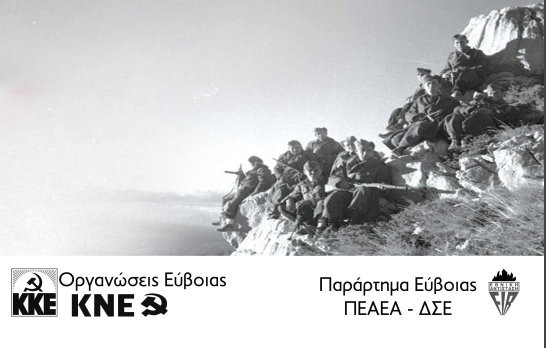 ΚΚΕ-ΕΥΒΟΙΑ: Εκδήλωση στο μνημείο του Καπετάν Ανάποδου στο Δερβένι