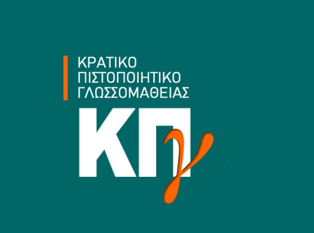 Πότε γίνονται οι εξετάσεις για την απόκτηση πιστοποιητικού γλωσσομάθειας
