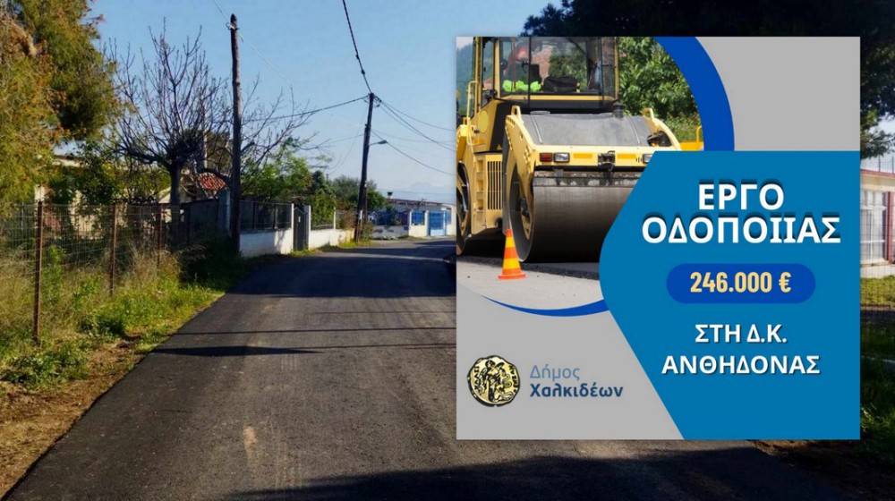 ΔΗΜΟΣ ΧΑΛΚΙΔΕΩΝ: Νέες ασφαλτοστρώσεις σε τέσσερις δρόμους της Ανθηδόνας