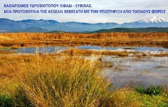 Ομάδες εθελοντών καθαρίζουν τον υγροβιότοπο του Κωλοβρέχτη