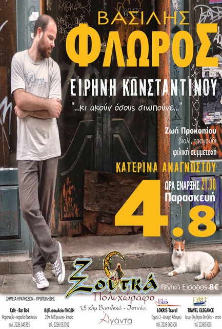 Ο Βασίλης Φλώρος τραγουδάει στα Βασιλικά