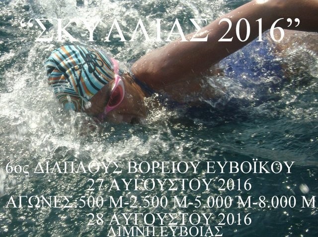 Μαραθώνιος κολυμβητικός αγώνας στη Λίμνη