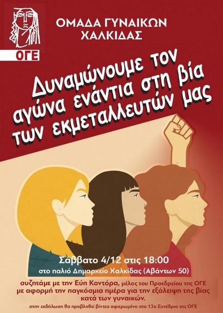 ΧΑΛΚΙΔΑ: Εκδήλωση για την εξάλειψη της βίας κατά των γυναικών