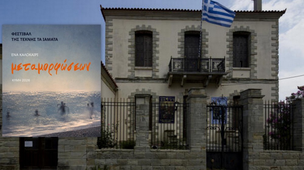 ΚΥΜΗ: Πολιτιστικό καλοκαίρι με το Φεστιβάλ Της Τέχνης τα Ιάματα