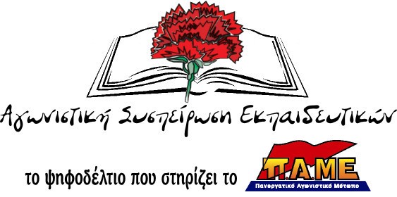 ΠΑΜΕ: Αθωράκιστα τα σχολεία απέναντι σε φυσικά φαινόμενα και πανδημία