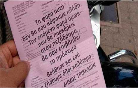 Ο Δήμος Τρικάλων αντί για πρόστιμα αφήνει σημειώματα!