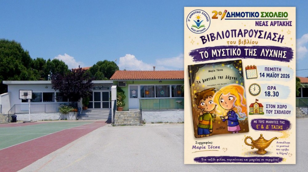 Tαξίδι στη μαγεία του βιβλίου στο 2ο Δημοτικό Σχολείο Νέας Αρτάκης