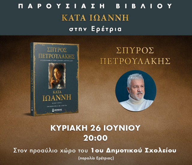 ΕΡΕΤΡΙΑ: Ο συγγραφέας του Σασμού παρουσιάζει το νέο του βιβλίο και συνομιλεί με τους αναγνώστες