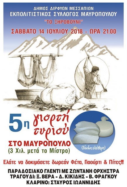 ΜΑΥΡΟΠΟΥΛΟ: 5η γιορτή τυριού με δωρεάν εδέσματα και γλέντι!