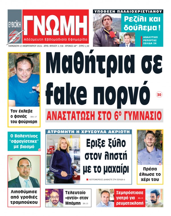 23 ΦΕΒΡΟΥΑΡΙΟΥ 2024