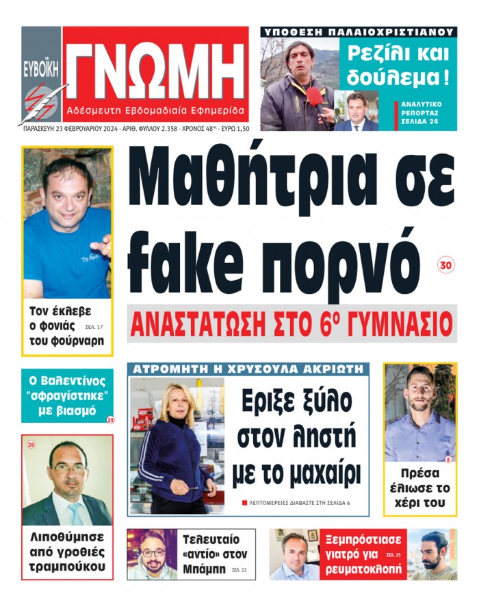 23 ΦΕΒΡΟΥΑΡΙΟΥ 2024