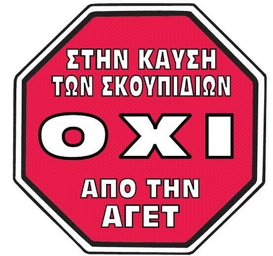 Άρχισε η δίκη κατά της καύσης σκουπιδιών από την ΑΓΕΤ Αλιβερίου