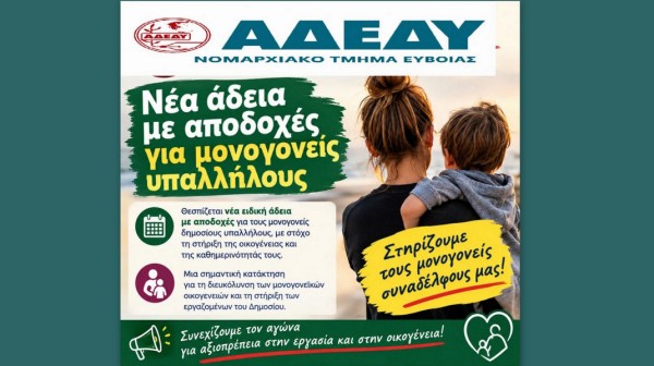 Νέα άδεια με αποδοχές για μονογονείς στο Δημόσιο