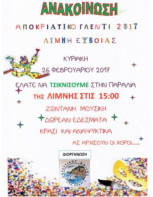 Αποκριάτικο γλέντι στην παραλία της Λίμνης