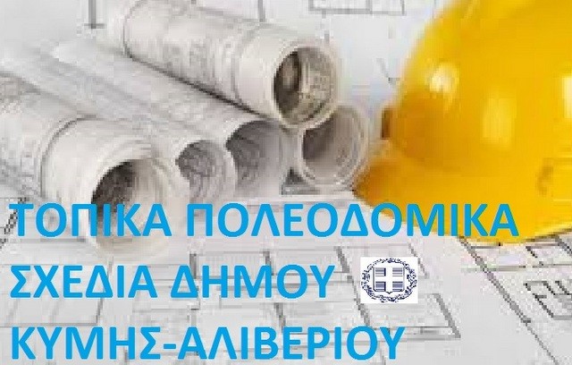 Ο Δήμος Κύμης-Αλιβερίου εντάχθηκε στις Μελέτες των Τοπικών Πολεοδομικών Σχεδίων