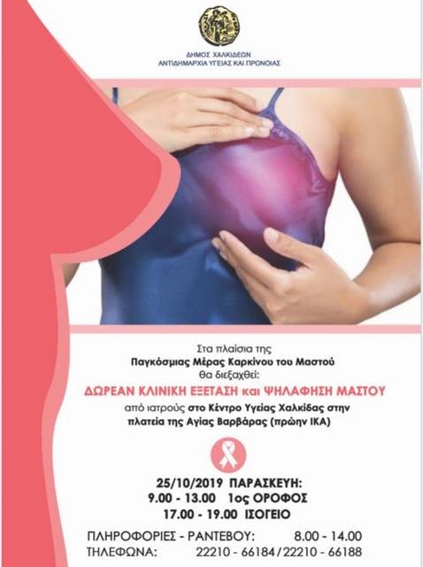 ΧΑΛΚΙΔΑ: Δωρεάν κλινική εξέταση και ψηλάφηση μαστού