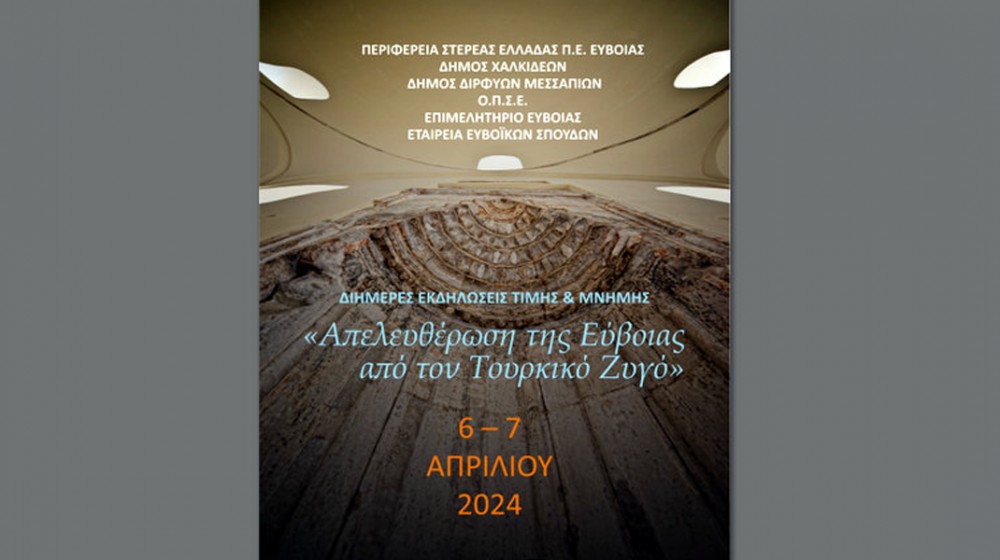 ΧΑΛΚΙΔΑ: Διήμερες εκδηλώσεις για την απελευθέρωση της Εύβοιας από τους Τούρκους