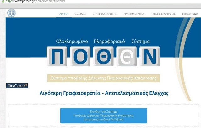 Παράταση για την ηλεκτρονική υποβολή των δηλώσεων πόθεν έσχες