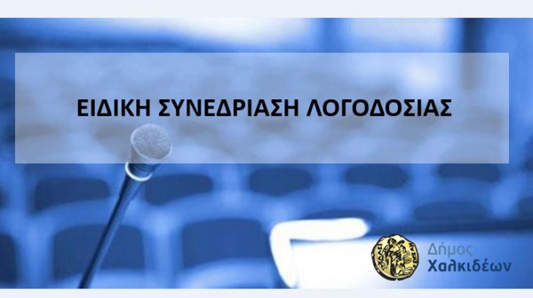 ΔΗΜΟΣ ΧΑΛΚΙΔΕΩΝ: Λογοδοσία της Δημοτικής Αρχής στο Δημοτικό Συμβούλιο