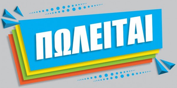 Ευκαιρία! Πωλείται χρωματοπωλείο με 44 χρόνια παρουσίας στην αγορά και σταθερή πελατεία