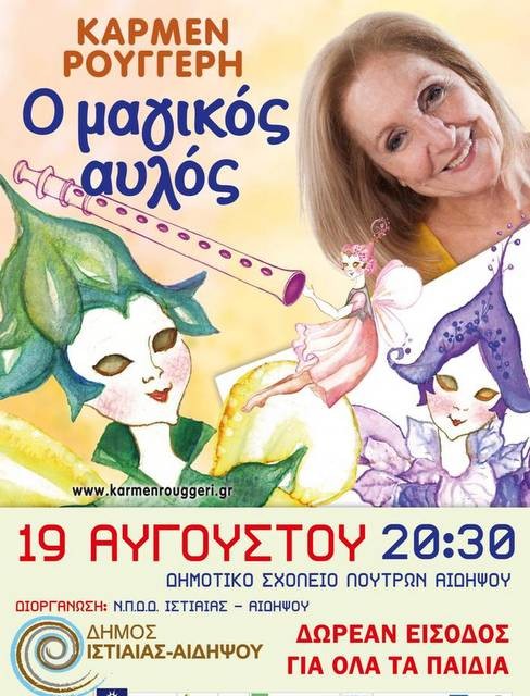 ΛΟΥΤΡΑ ΑΙΔΗΨΟΥ: Παιδική παράσταση με δωρεάν είσοδο για όλα τα παιδιά